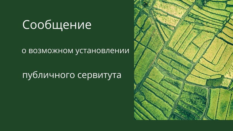 Сообщение о возможном установлении публичного сервитута.